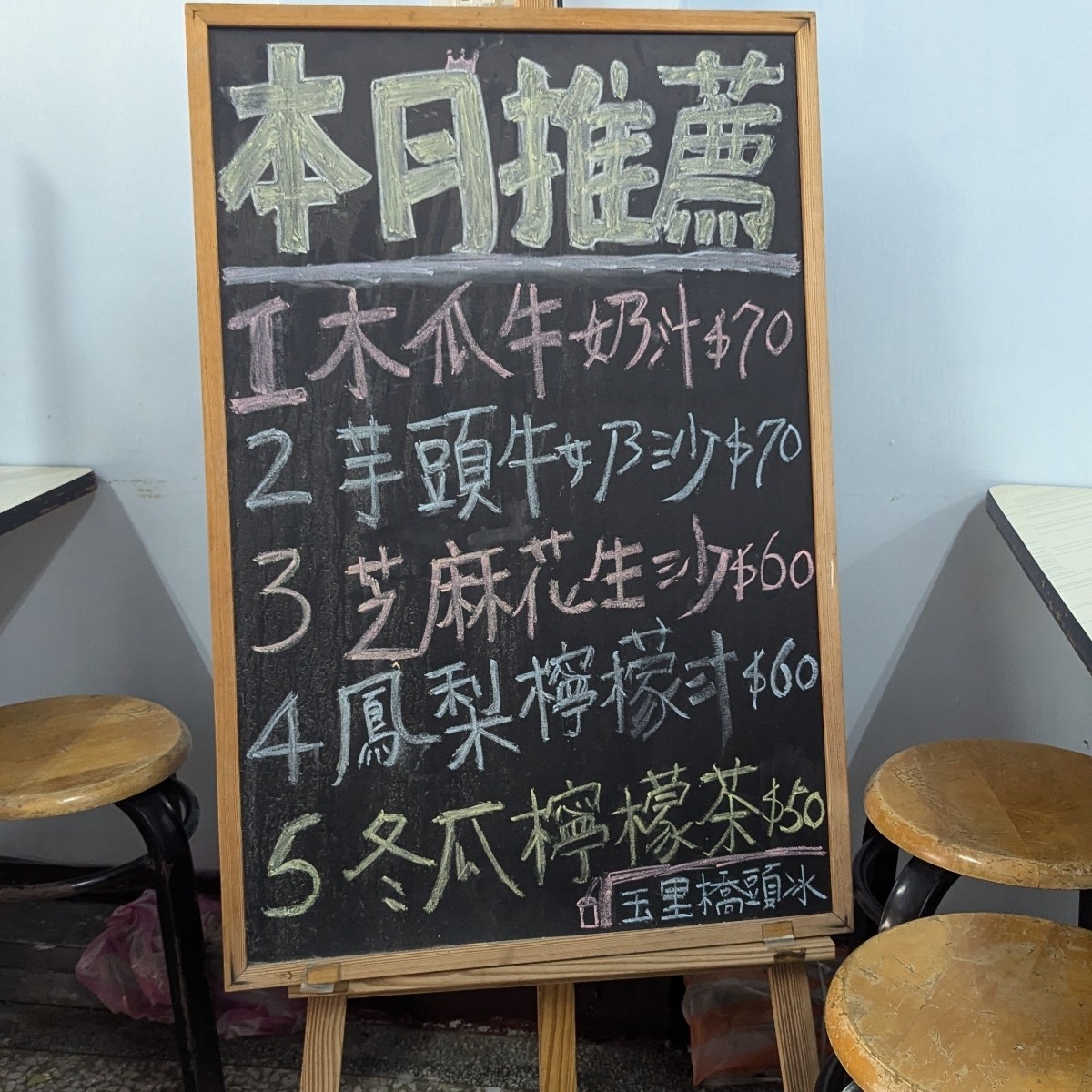玉里橋頭冰 の雰囲気の写真：很可愛用粉筆寫的本月推薦 by美食玩很大 