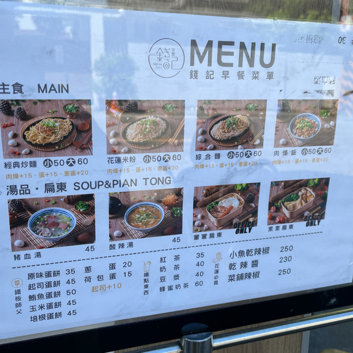 Menu image of 花蓮錢記早餐:  shot by 小旋風Ray