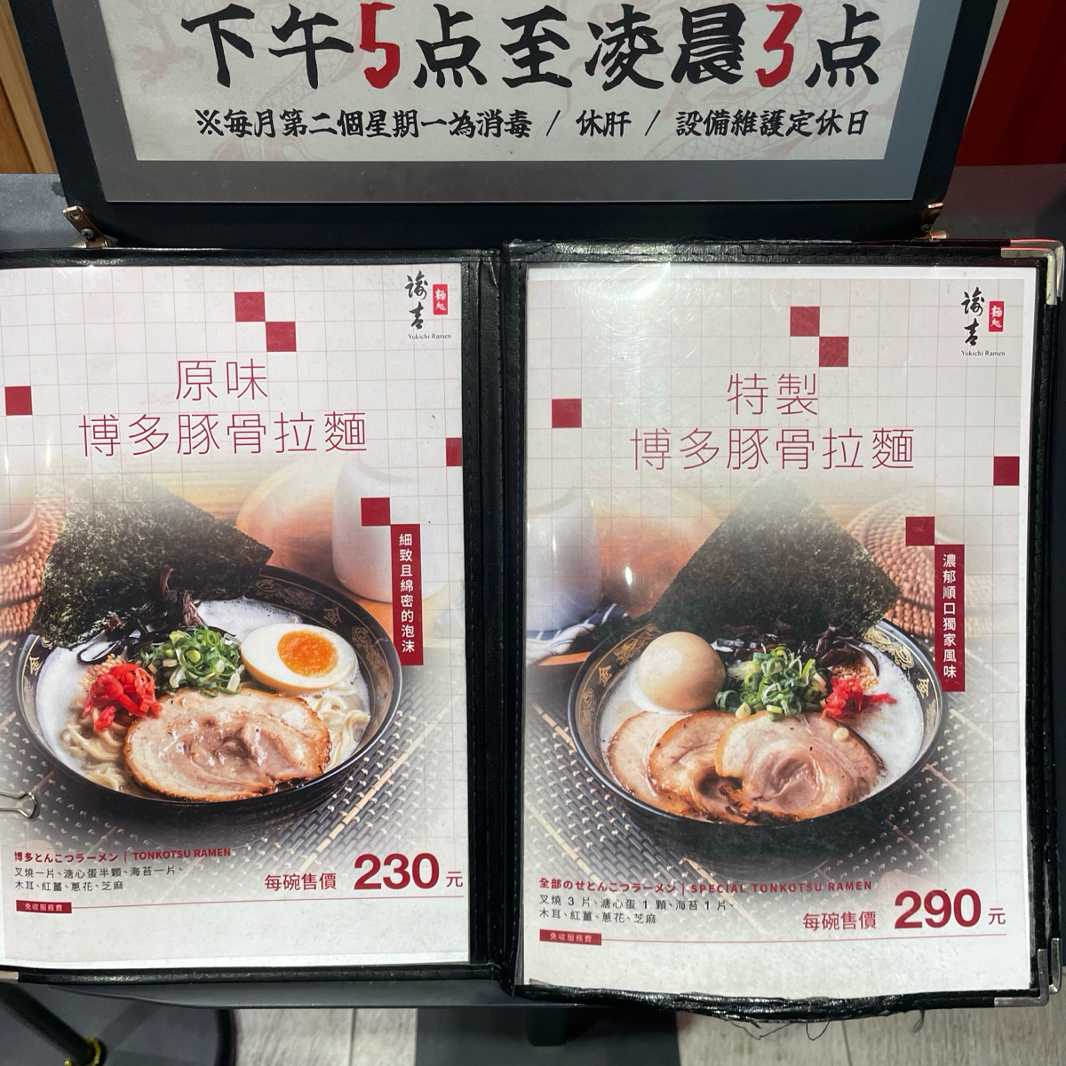 Menu image of Yukichi Ramen 諭吉拉麵:  shot by 乃子過日子