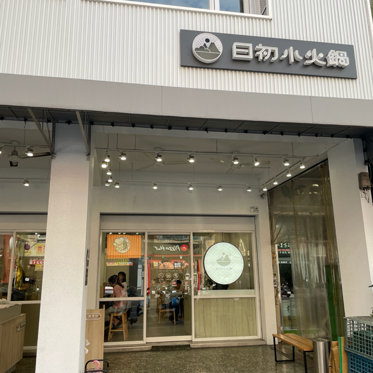 Vibe image of 日初小火鍋 覺民店:  shot by Freddie
