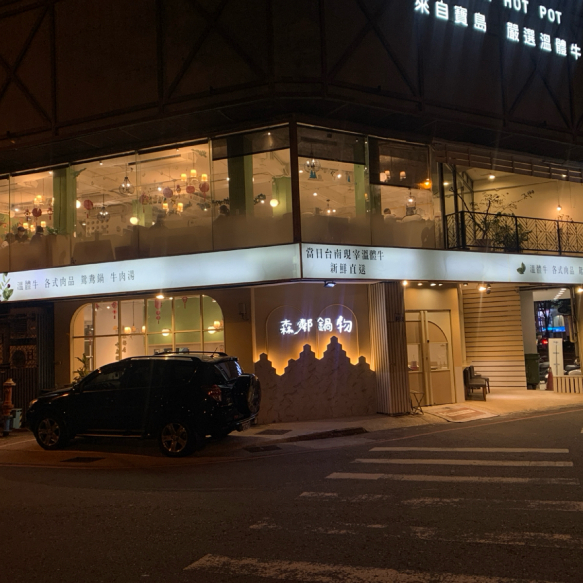 Vibe image of 森鄰鍋物 溫體牛火鍋專賣:  shot by Brenda