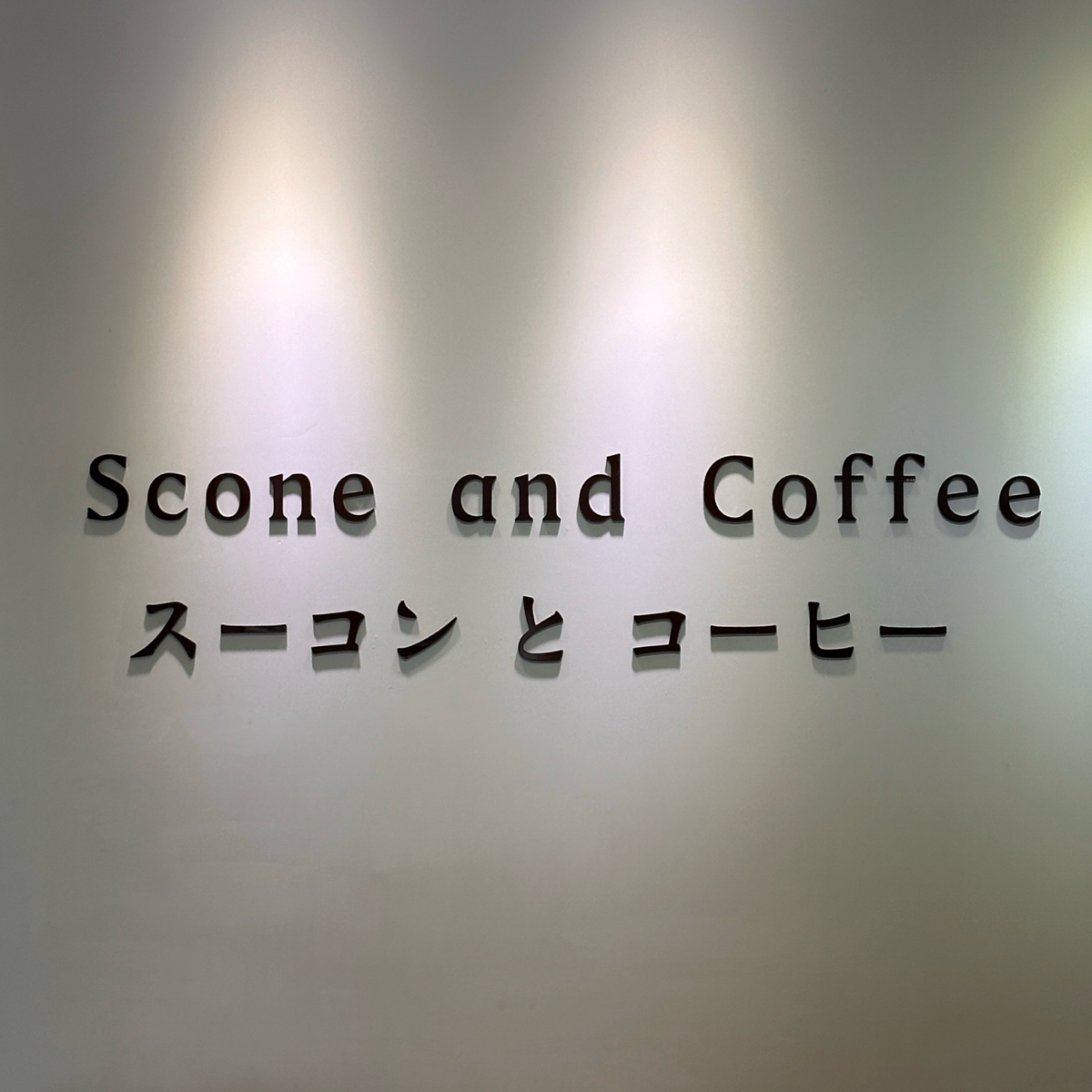 雨林Scone&amp;Coffee 司康專賣店 的外觀氛圍圖片： 由晨晨 拍攝