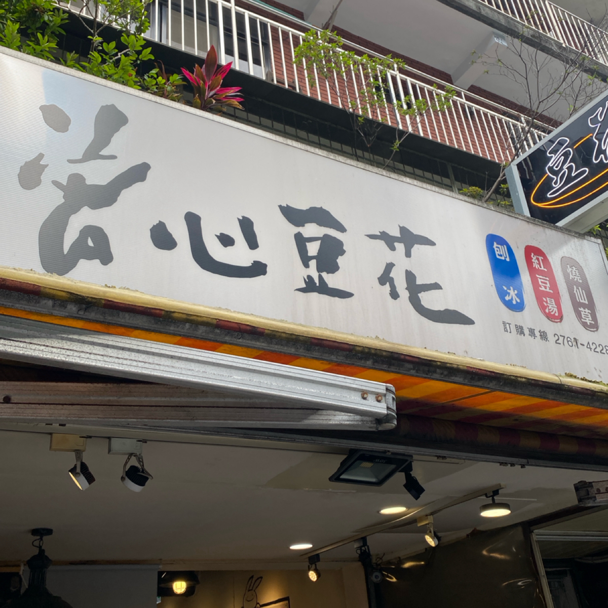 Vibe image of 曾心豆花: 招牌 shot by Star