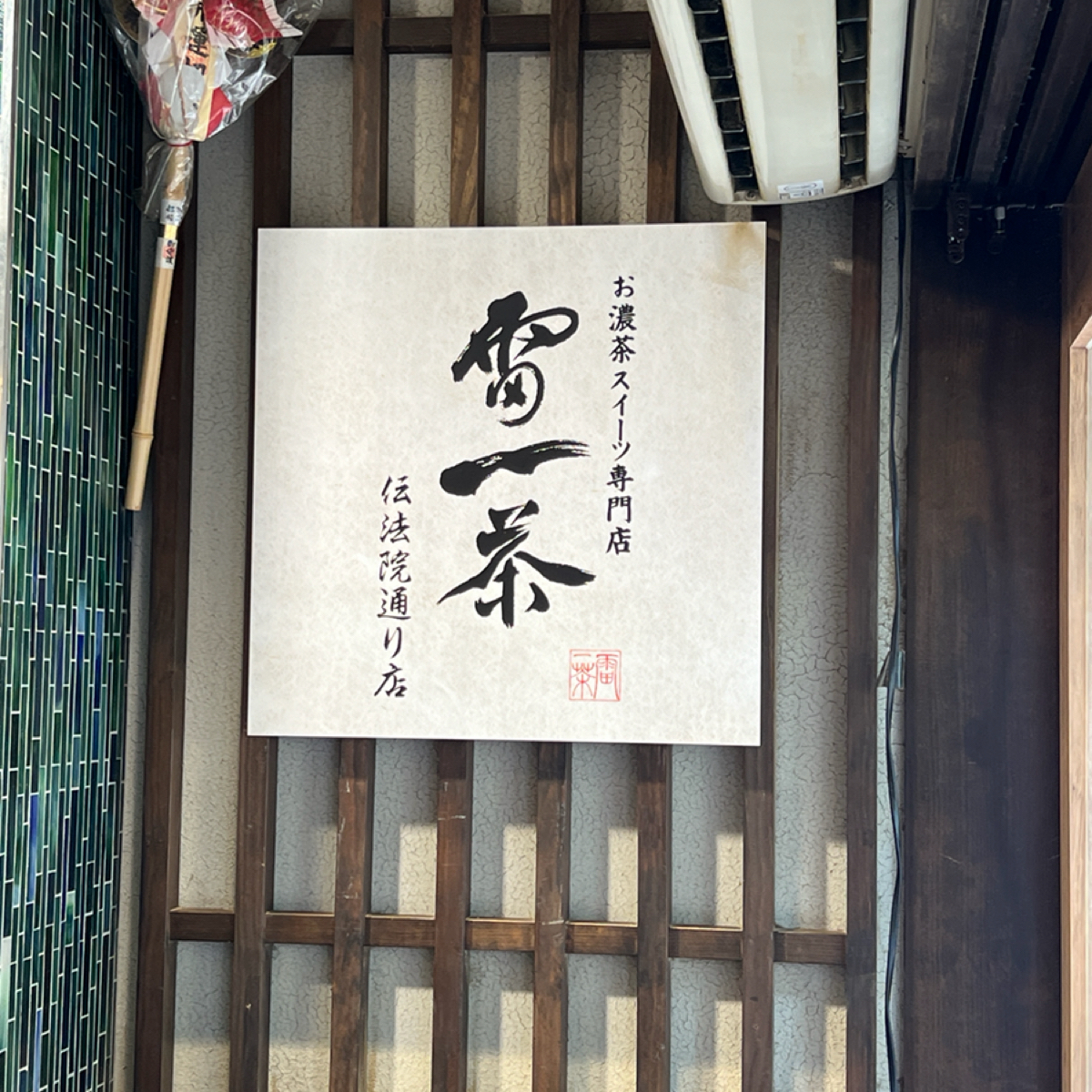 Vibe image of お濃茶スイーツ専門店 雷一茶 伝法院通り店:  shot by LESTER