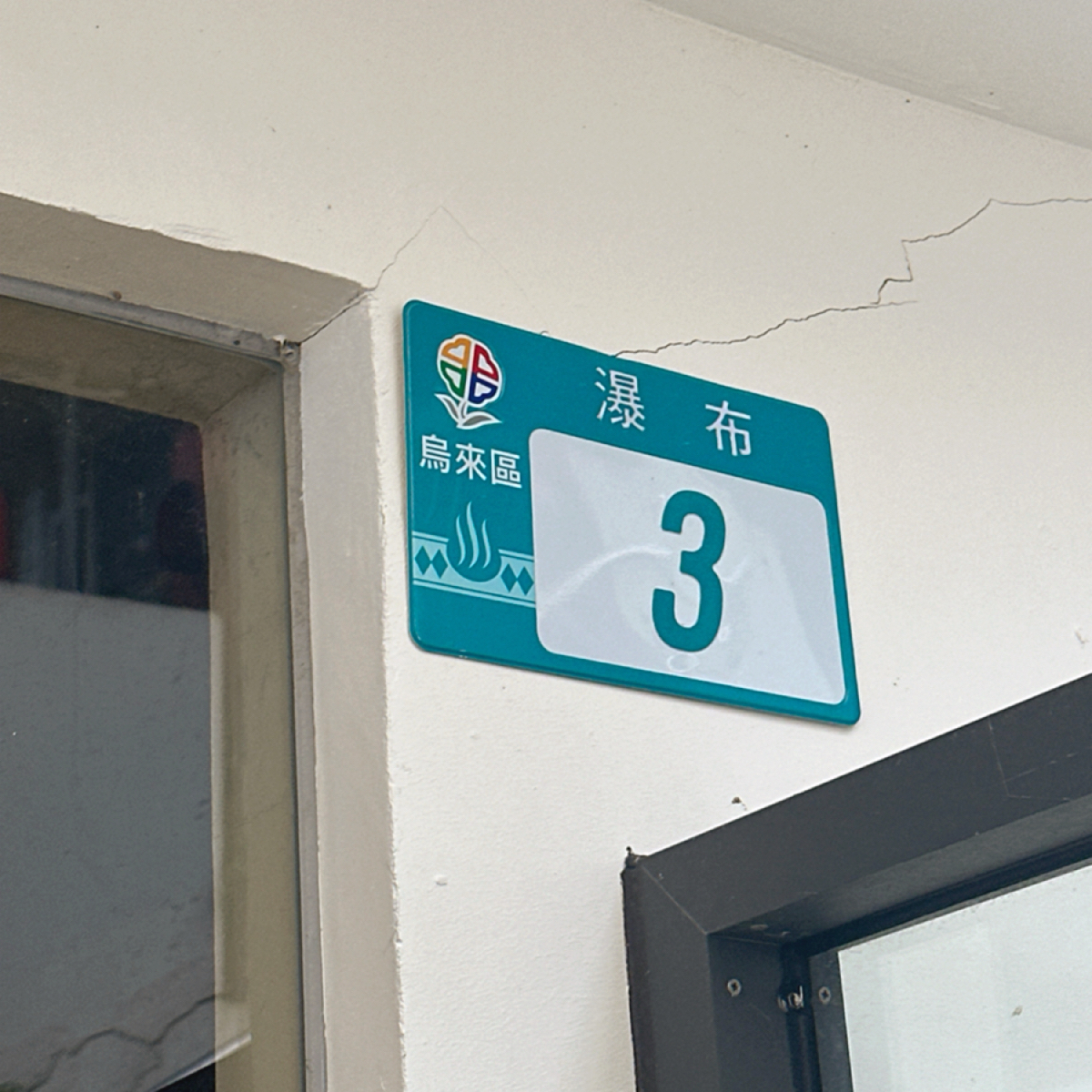 Vibe image of 瀑布3号: 店家門牌號碼與店家名稱是一樣的，很酷🤣 shot by 草莓肉鬆蛋吐司