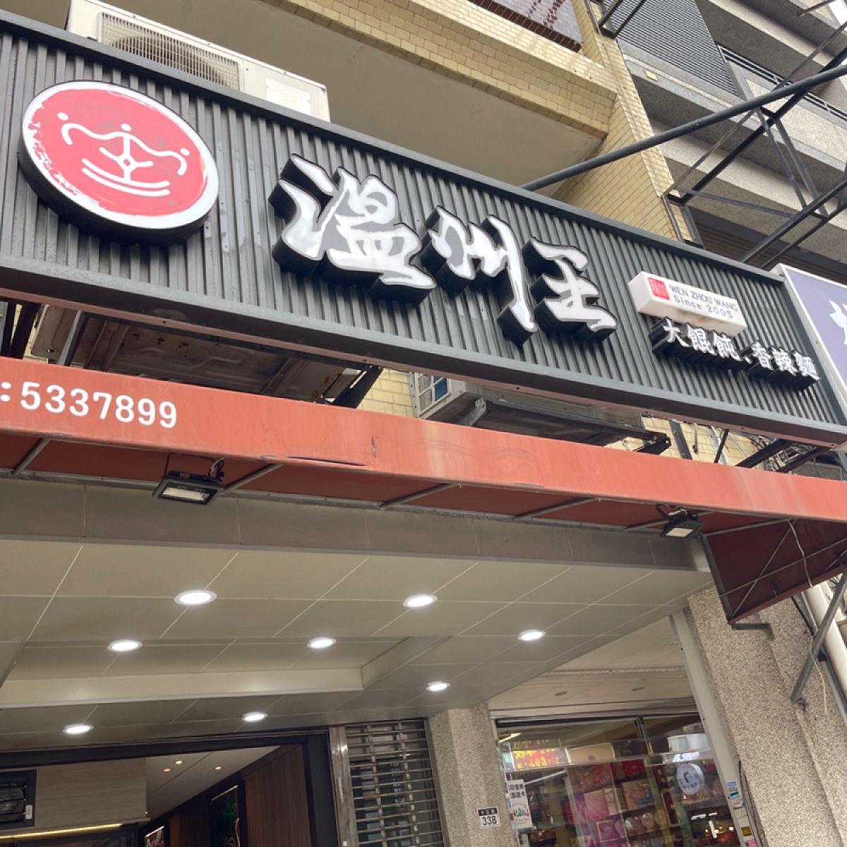 溫州王 中正店 の雰囲気の写真： byMilkybb 