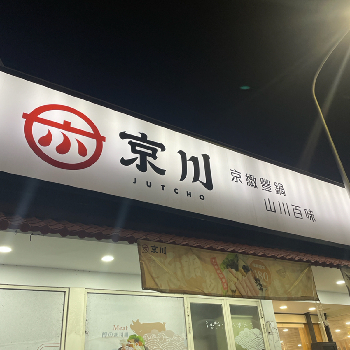 京川鍋物 台中逢甲店 的外觀氛圍圖片： 由一刻又一嗑 拍攝