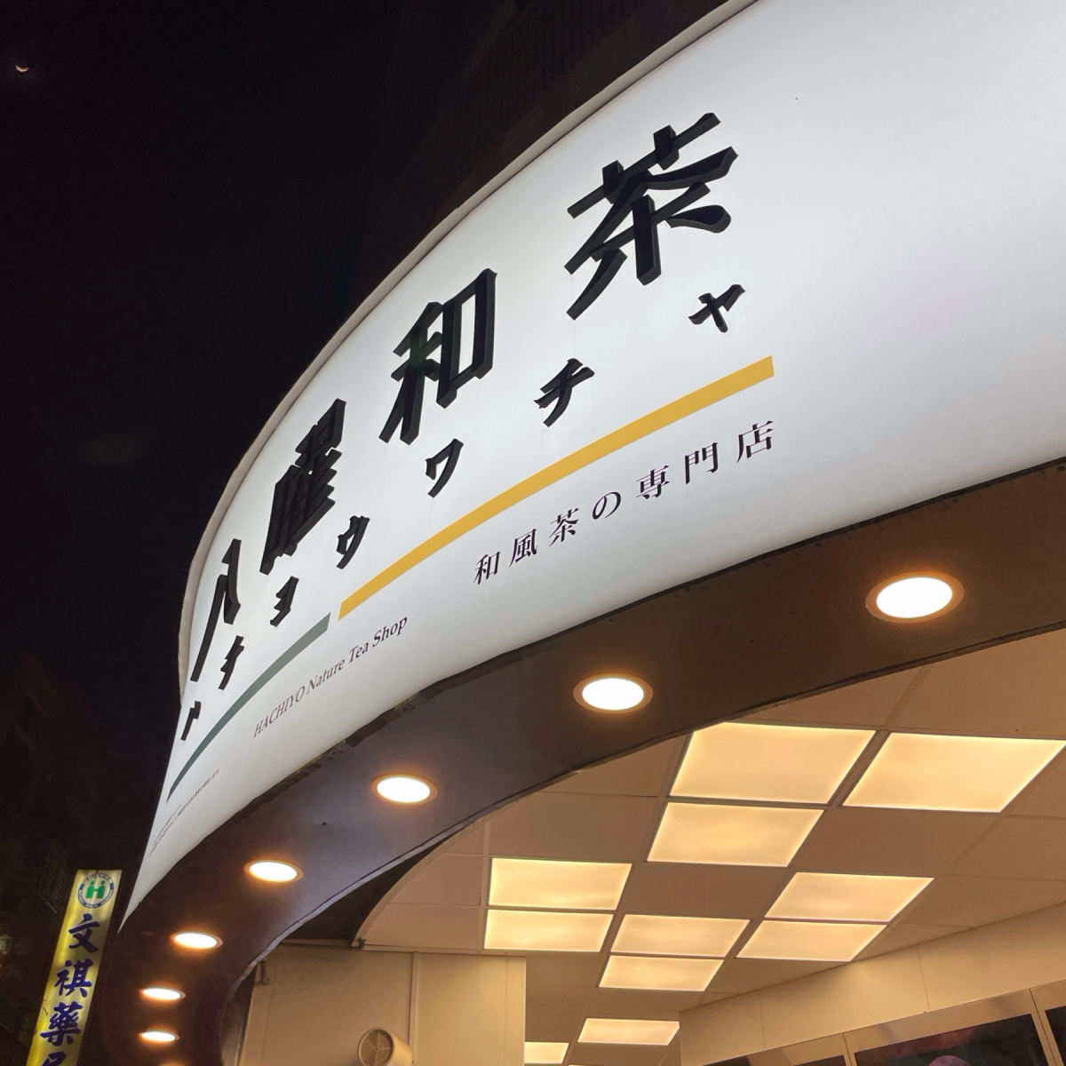 Vibe image of 八曜和茶 高雄小港金府店:  shot by HIH J