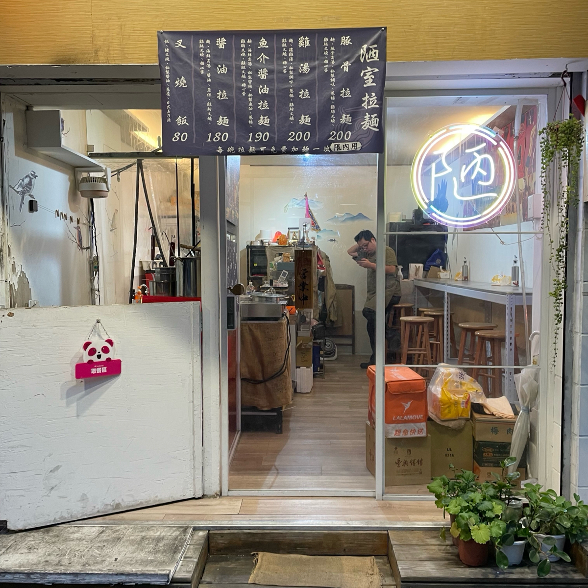 Vibe image of 陋室拉麵:  shot by 乃子過日子