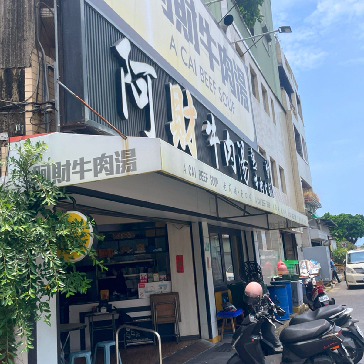 Vibe image of 阿財牛肉湯 安平二店:  shot by HIH J