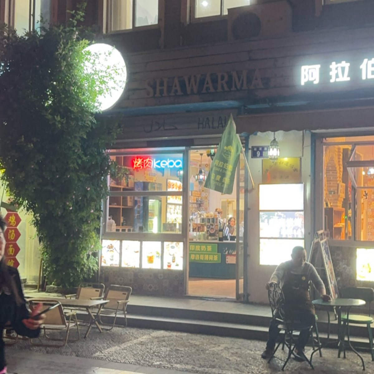 Vibe image of 色滿（Shawarma)阿拉伯烤肉:  shot by 不能被老婆發現