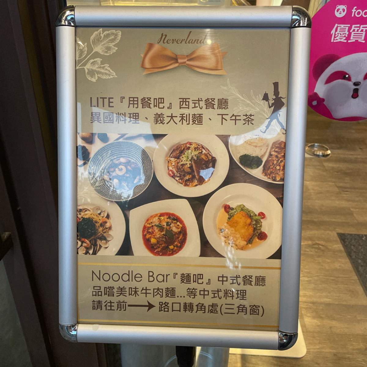 Vibe image of Neverland Lite: 告示牌
這張是放在西式餐廳門前的
看得出來應該一堆人走錯😅 shot by 一刻又一嗑