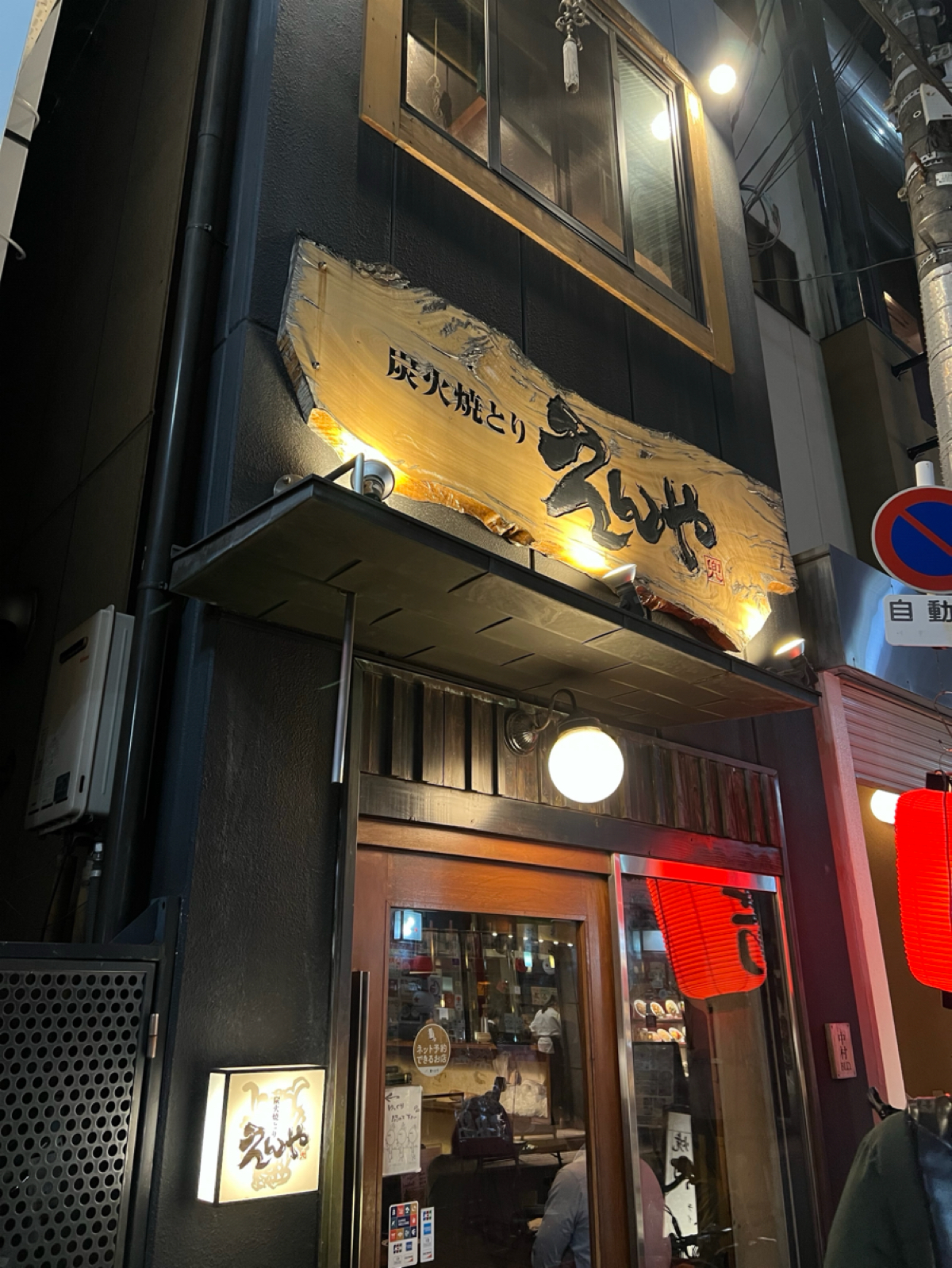 Vibe image of 炭火焼とり　えんや 難波店:  shot by Yuki