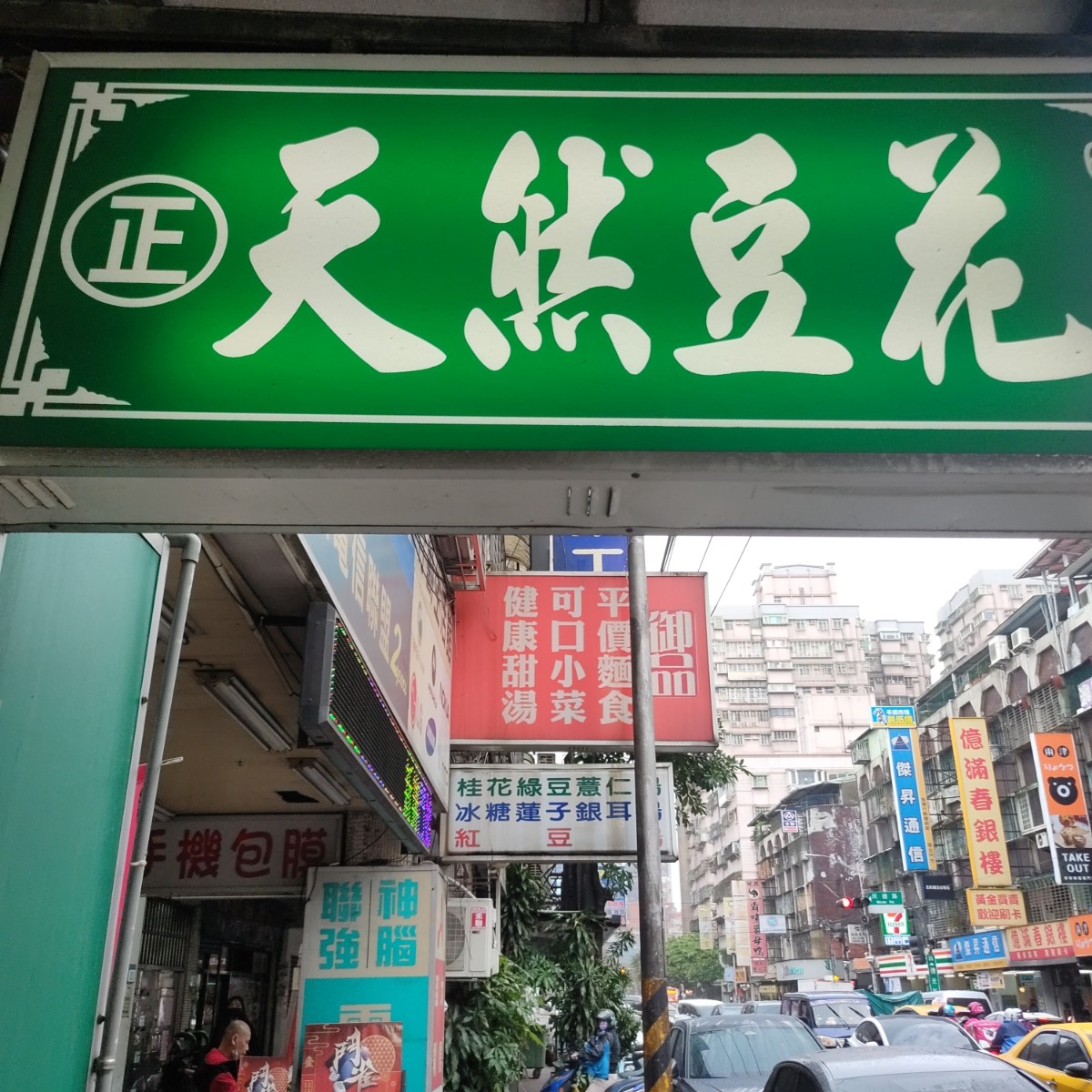 十全冰天然豆花店 の雰囲気の写真： bymoney money 