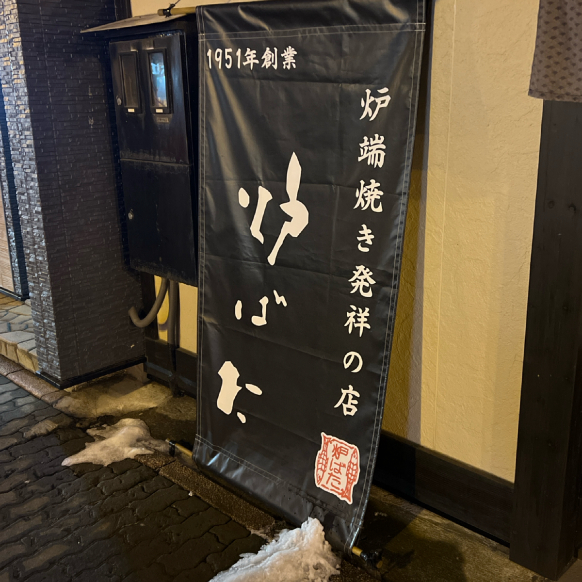 炉ばた の雰囲気の写真：發源地 by動吃動吃動吃 