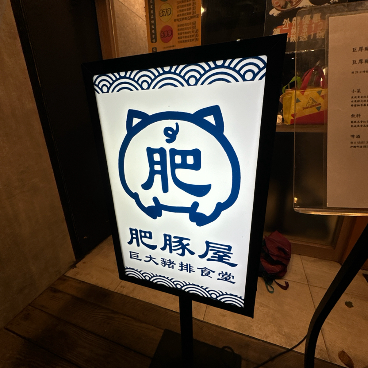 Vibe image of 肥豚屋豬排食堂:  shot by wiewieeater