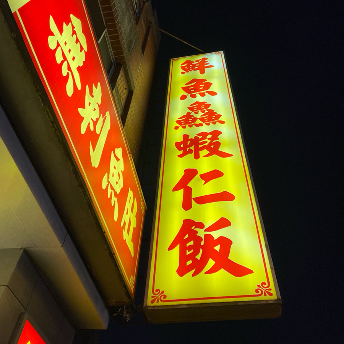 Vibe image of 鮮魚鱻蝦仁飯: 店招牌-2

小吃美食就這樣啦👋
路過不會發現有得必比登的那種😅 shot by 一刻又一嗑