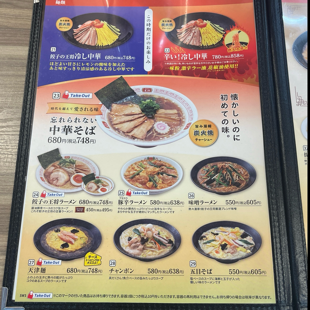 餃子の王将 東三国店 のメニューの写真： by新藤 