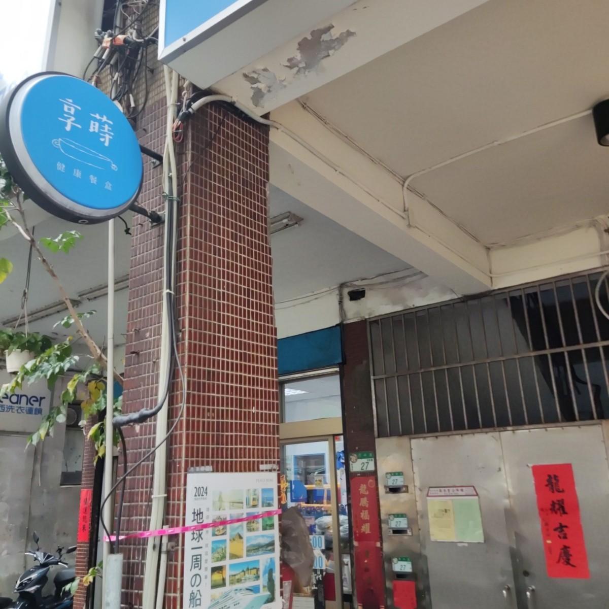 享蒔健康餐盒 南港店 的外觀氛圍圖片： 由Wiki 拍攝