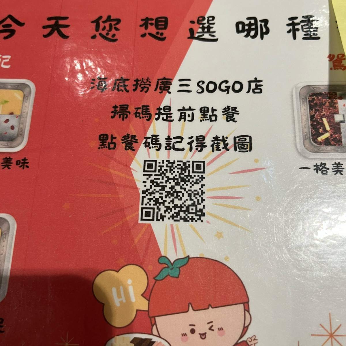海底撈火鍋 台中廣三SOGO店 のメニューの写真：沒有紙本 用qr 扣點餐 by 楊 