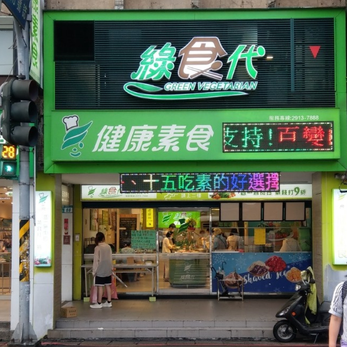 綠時代 健康素食 新店店 の雰囲気の写真： byIN老師 