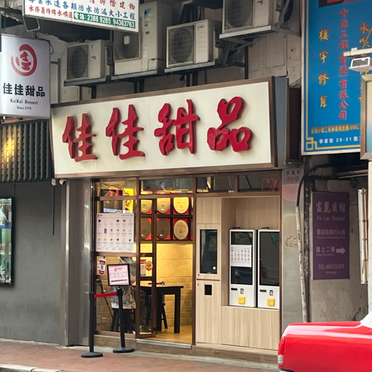 Vibe image of 佳佳甜品:  shot by 七咪