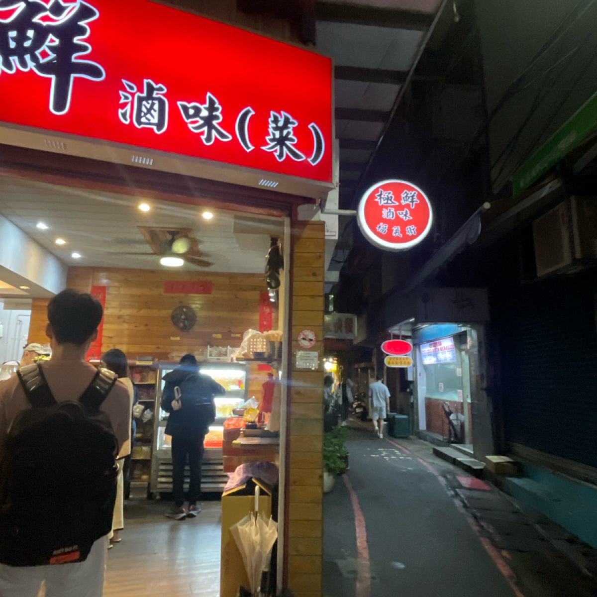極鮮滷味 の雰囲気の写真： by等下吃什麼 