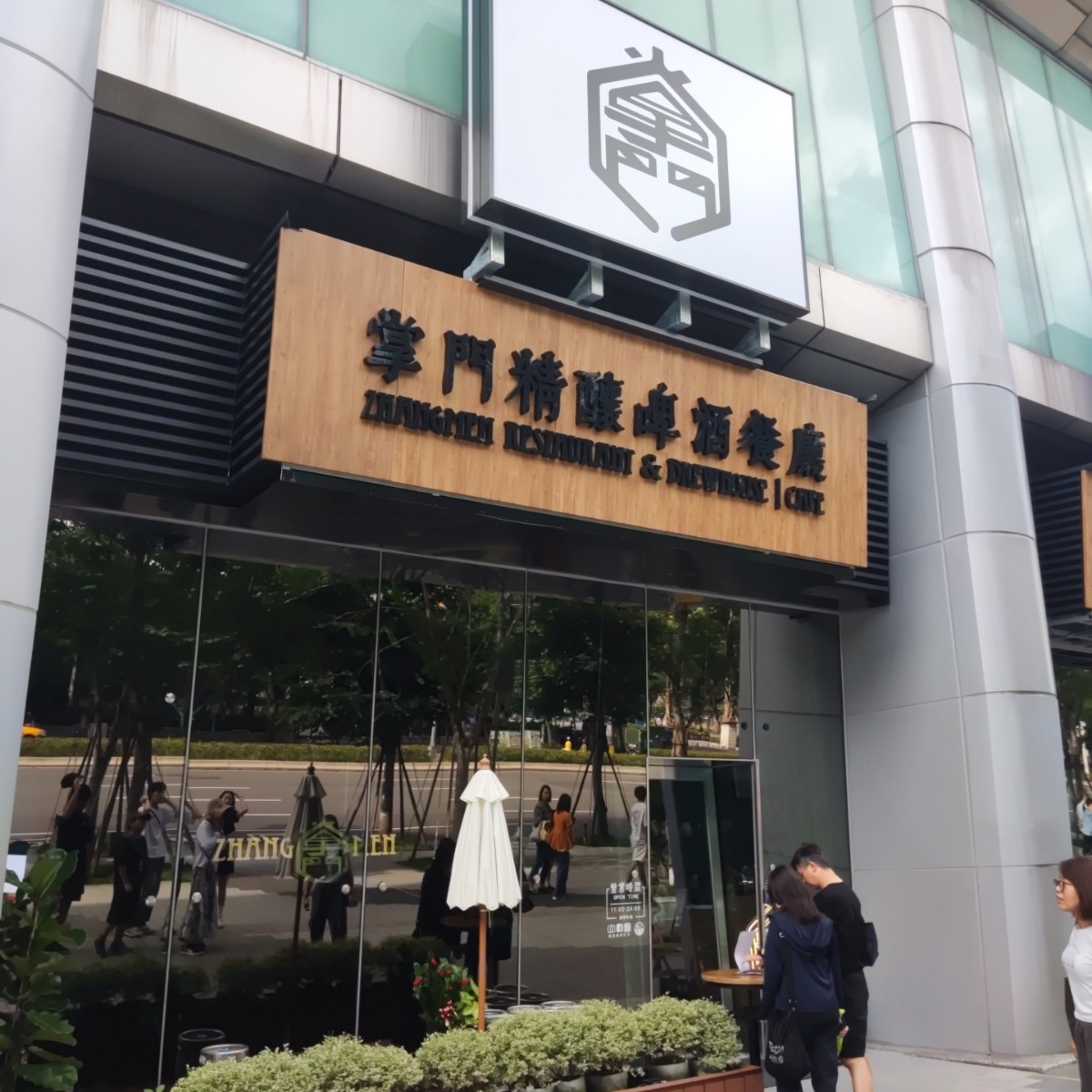 Vibe image of 掌門精釀啤酒餐廳-台北大巨蛋店:  shot by Wiki