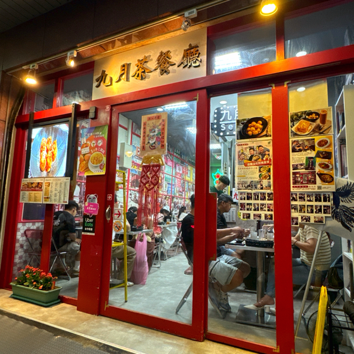 九月茶餐廳 の雰囲気の写真： byAna 