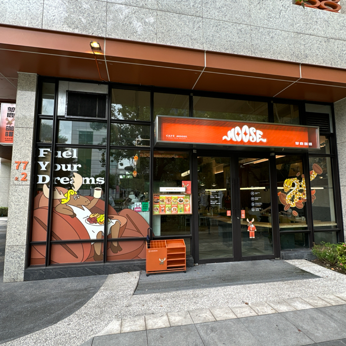 夢鹿咖啡 Cafe Moose 三重店 の雰囲気の写真：店門口 by慈の不負責任美食評鑑🫢 