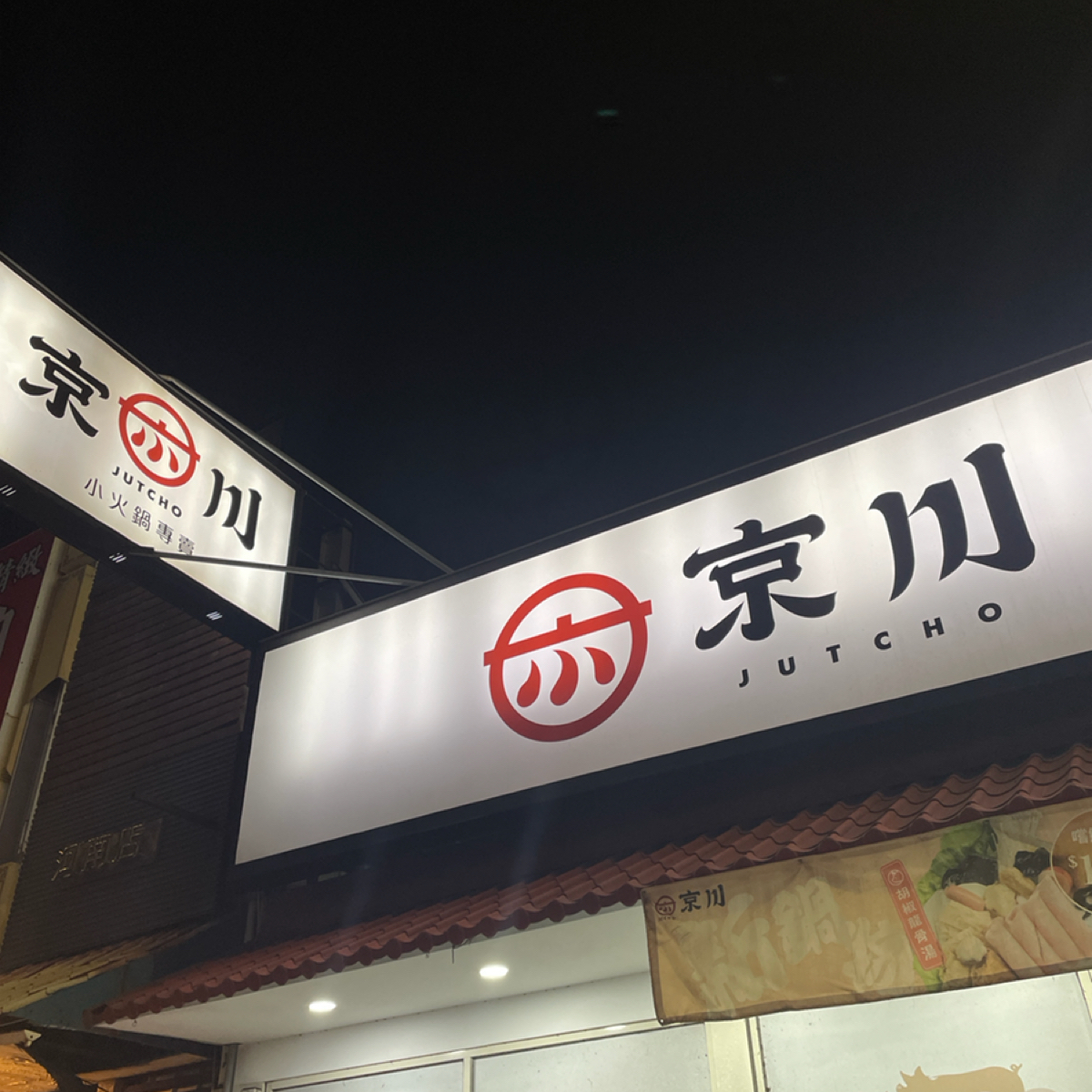 京川鍋物 台中逢甲店 的外觀氛圍圖片： 由一刻又一嗑 拍攝