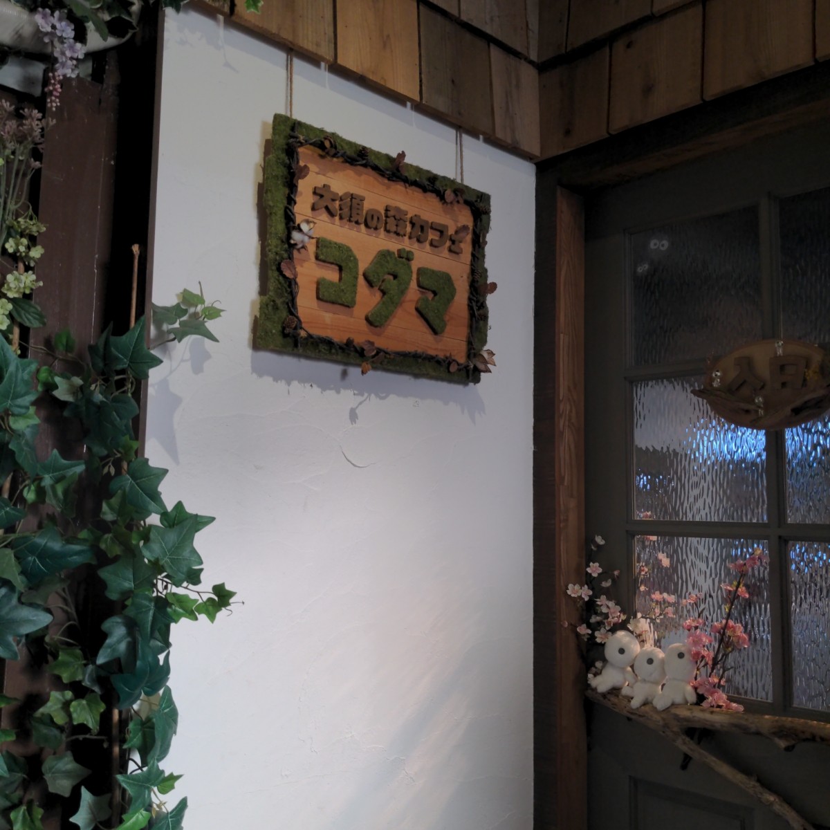 Vibe image of Moricafe Kodama
大須の森カフェ コダマ:  shot by 酷東西