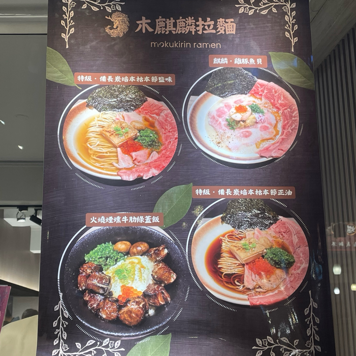 Menu image of 木麒麟拉麵:  shot by 乃子過日子