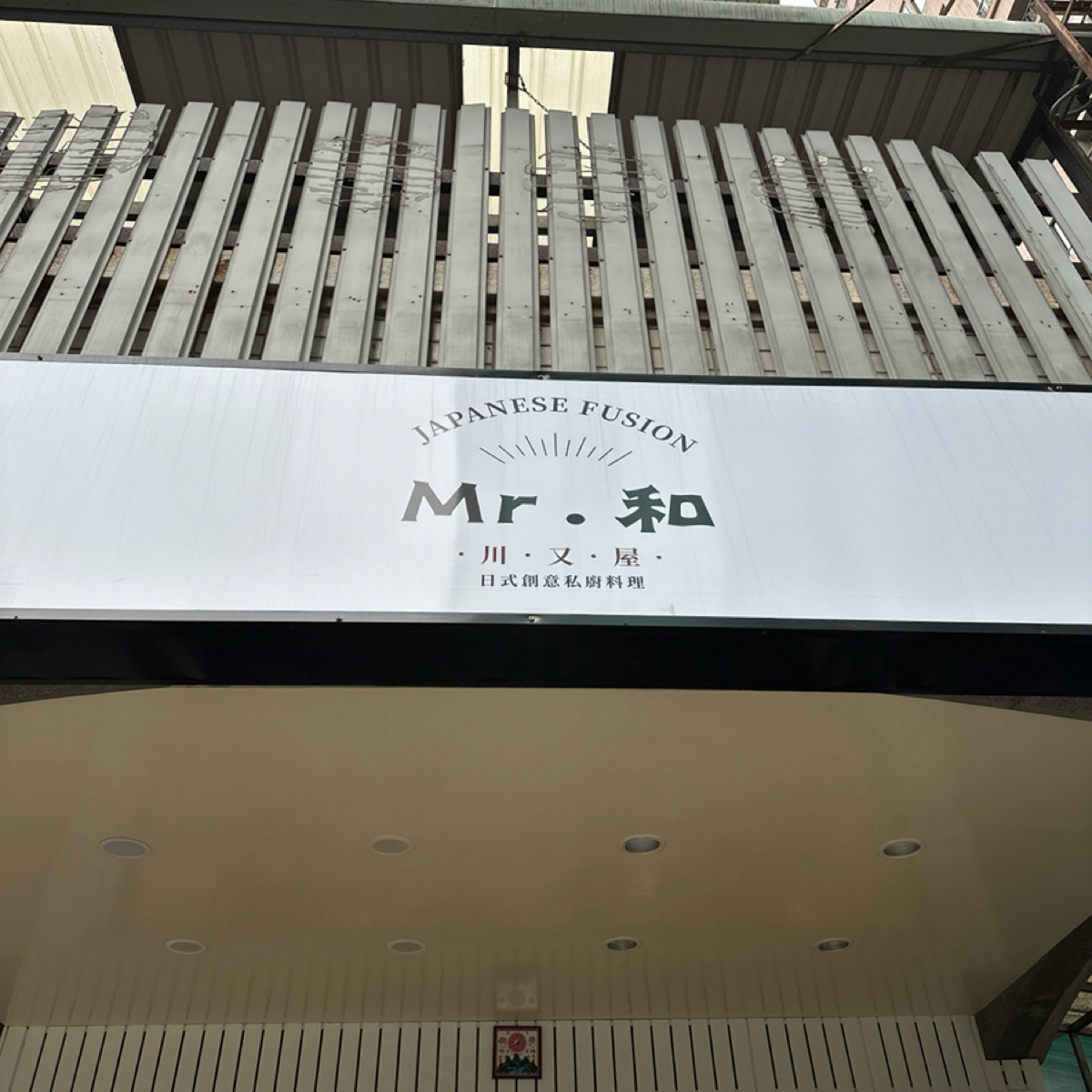 川又屋日式拉麵 的外觀氛圍圖片： 由暴食夫妻Ping&amp;Yee 拍攝