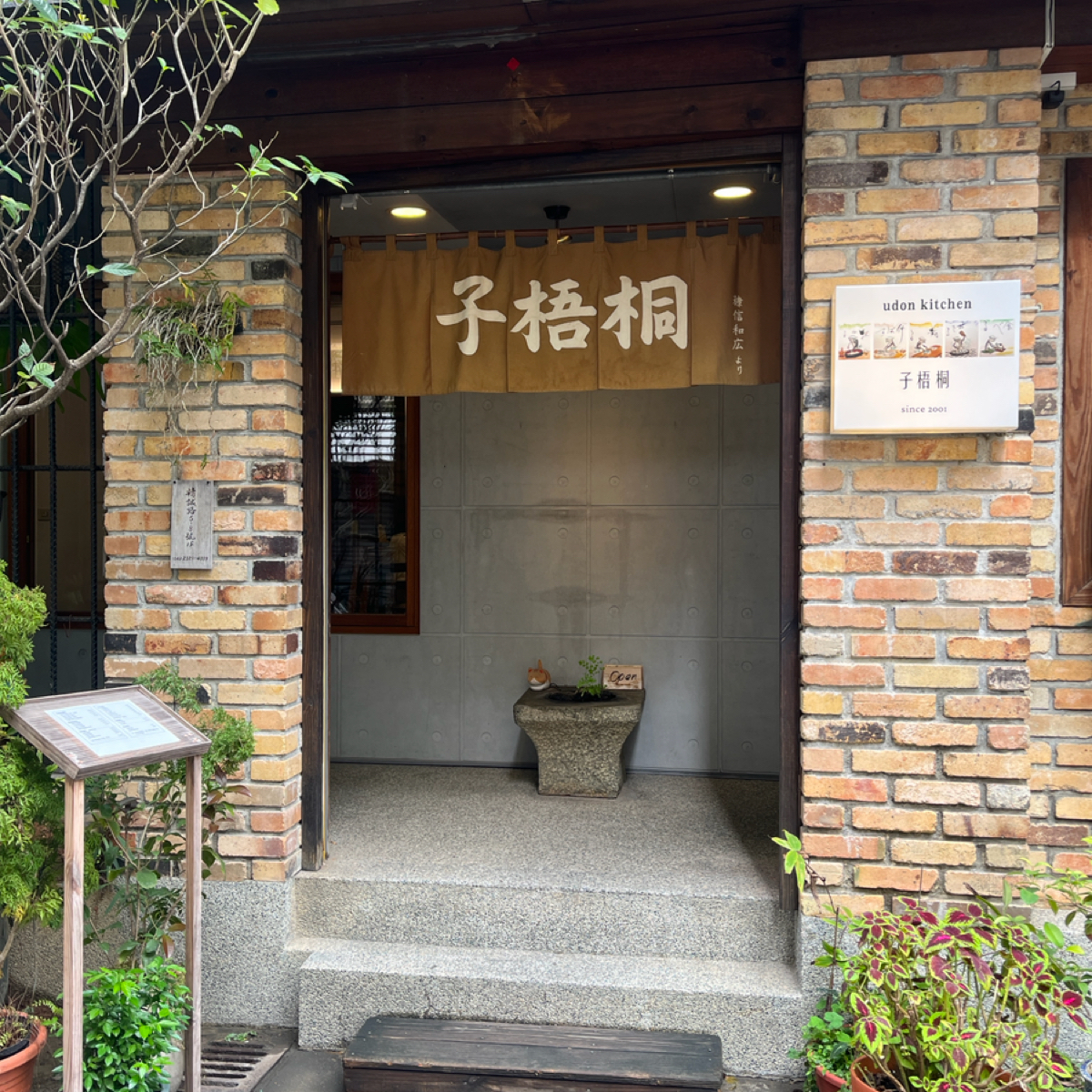 Vibe image of 子梧桐 日本傳統手工烏龍麵:  shot by Qoo