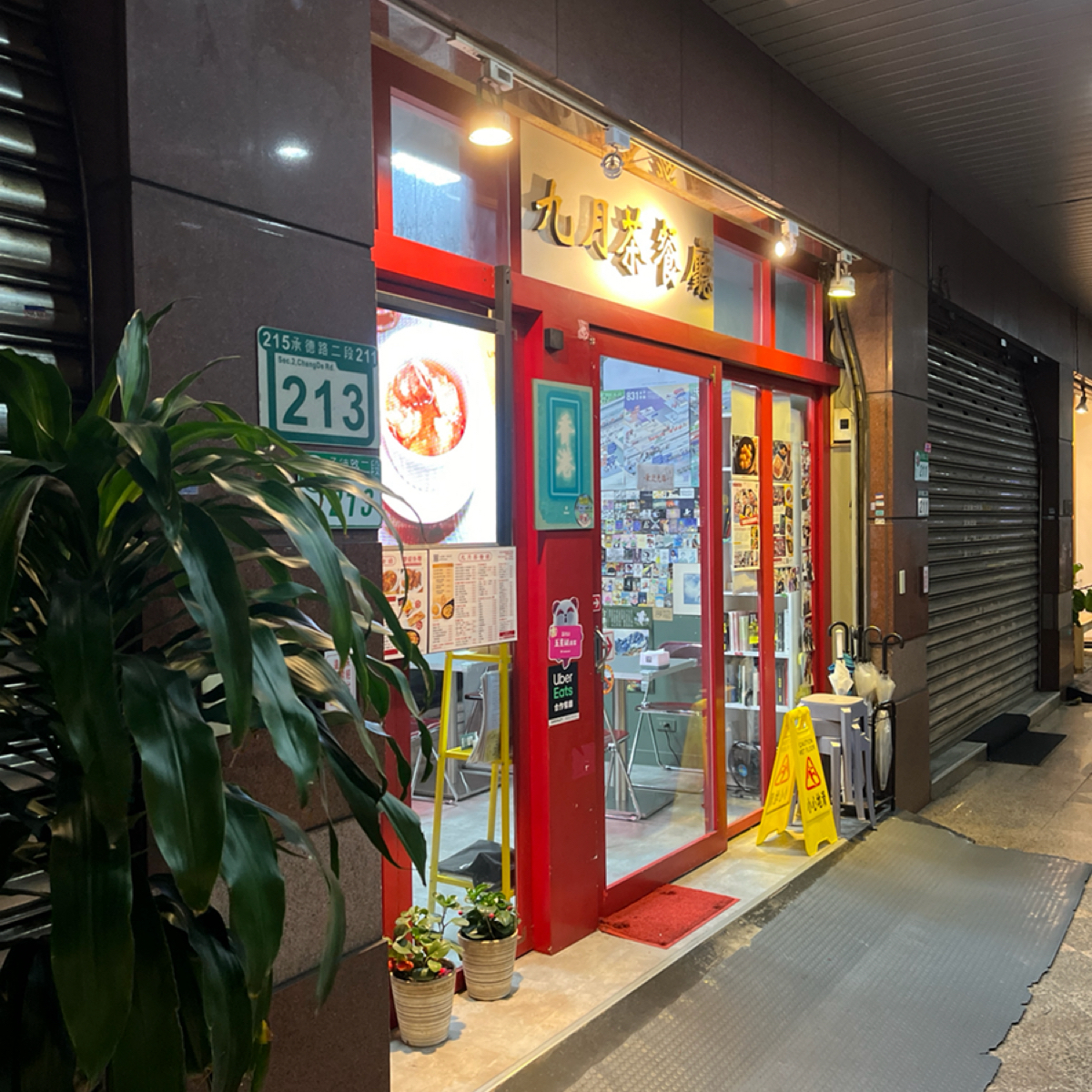 九月茶餐廳 の雰囲気の写真：門口 by打工仔 