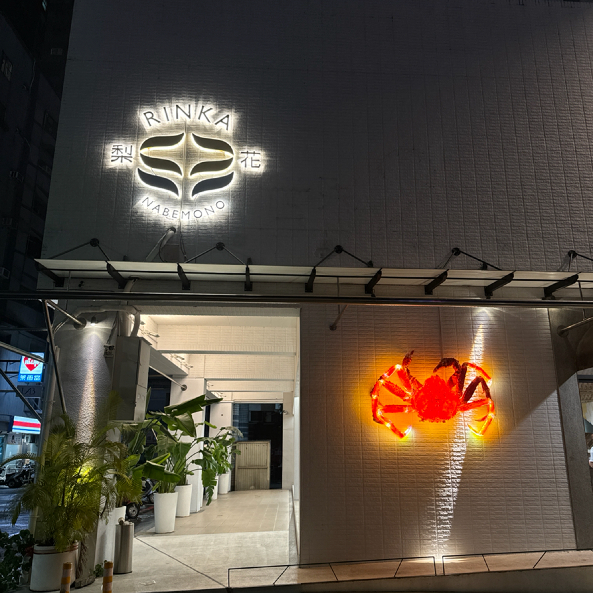 梨花 A5和牛放題 的外觀氛圍圖片： 由三口元 拍攝