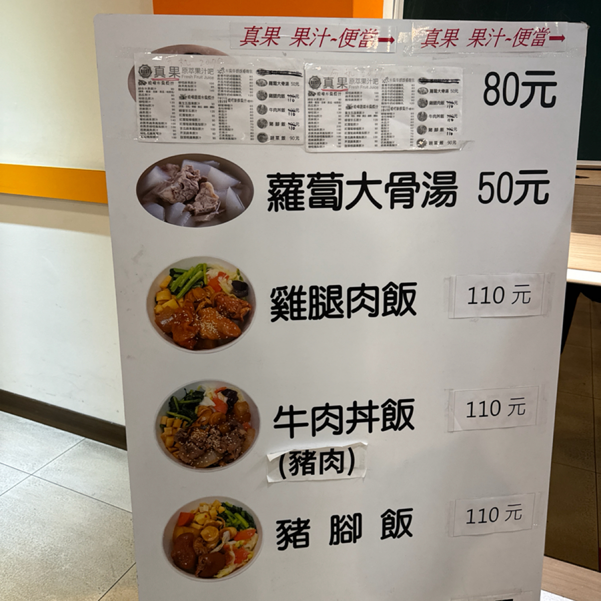 真果原萃果汁吧 のメニューの写真：立牌 by食、動、健康 