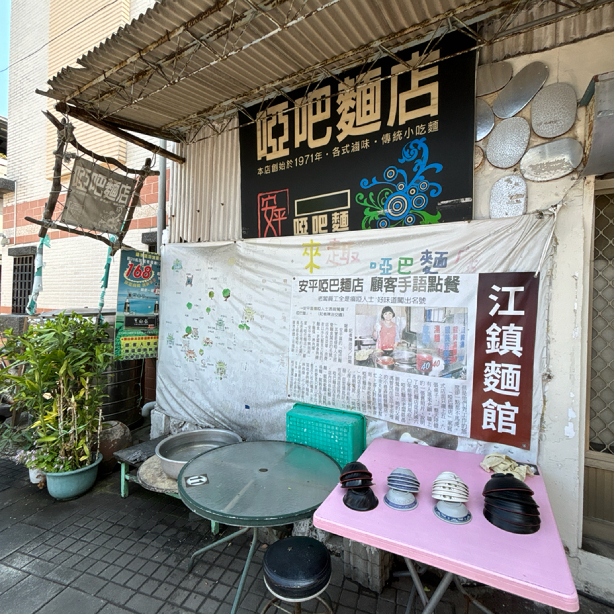 安平啞巴麵（江鎮麵館） 的外觀氛圍圖片： 由YCTSAI 拍攝