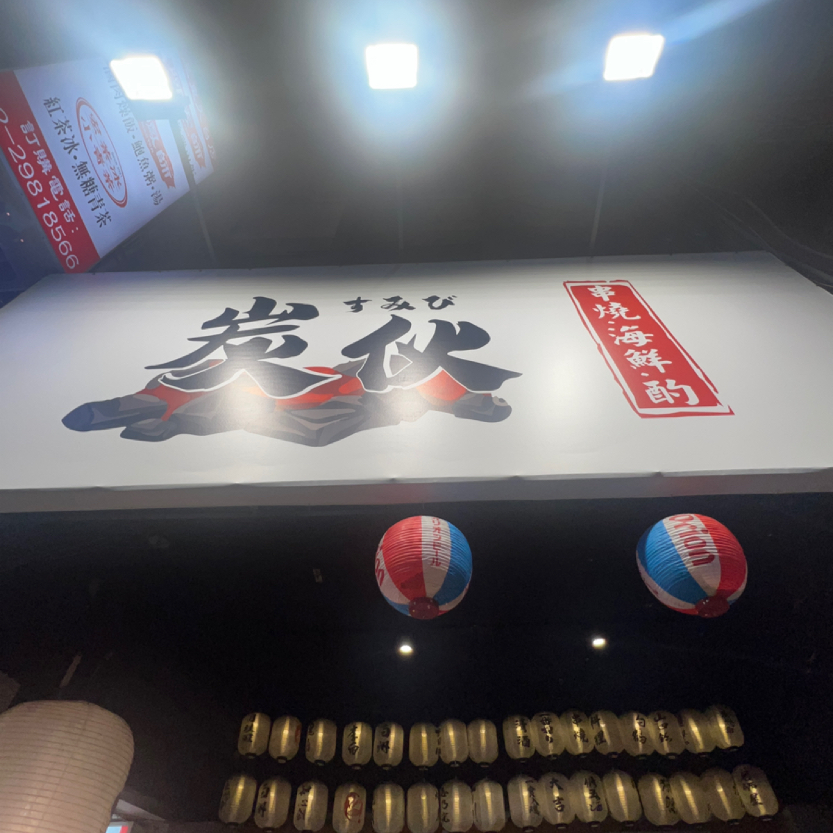 炭伙 串燒.海鮮.酒場 的外觀氛圍圖片： 由Crypto_foodie 拍攝
