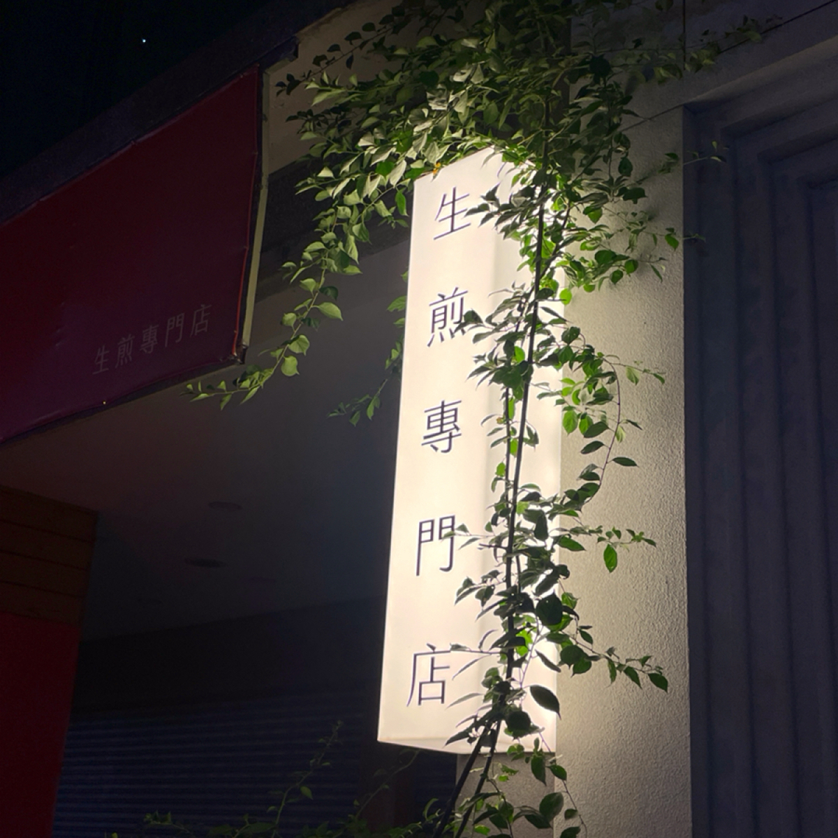 Vibe image of 小滬春 崇德二店:  shot by HIH J