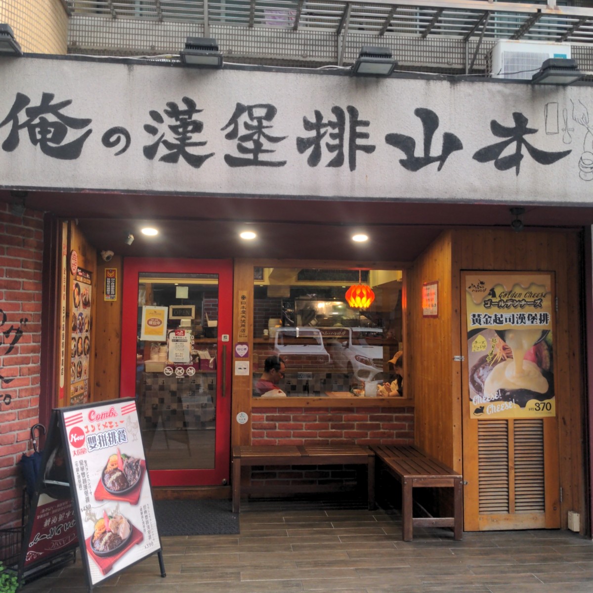 山本漢堡排 の雰囲気の写真： by酷東西 