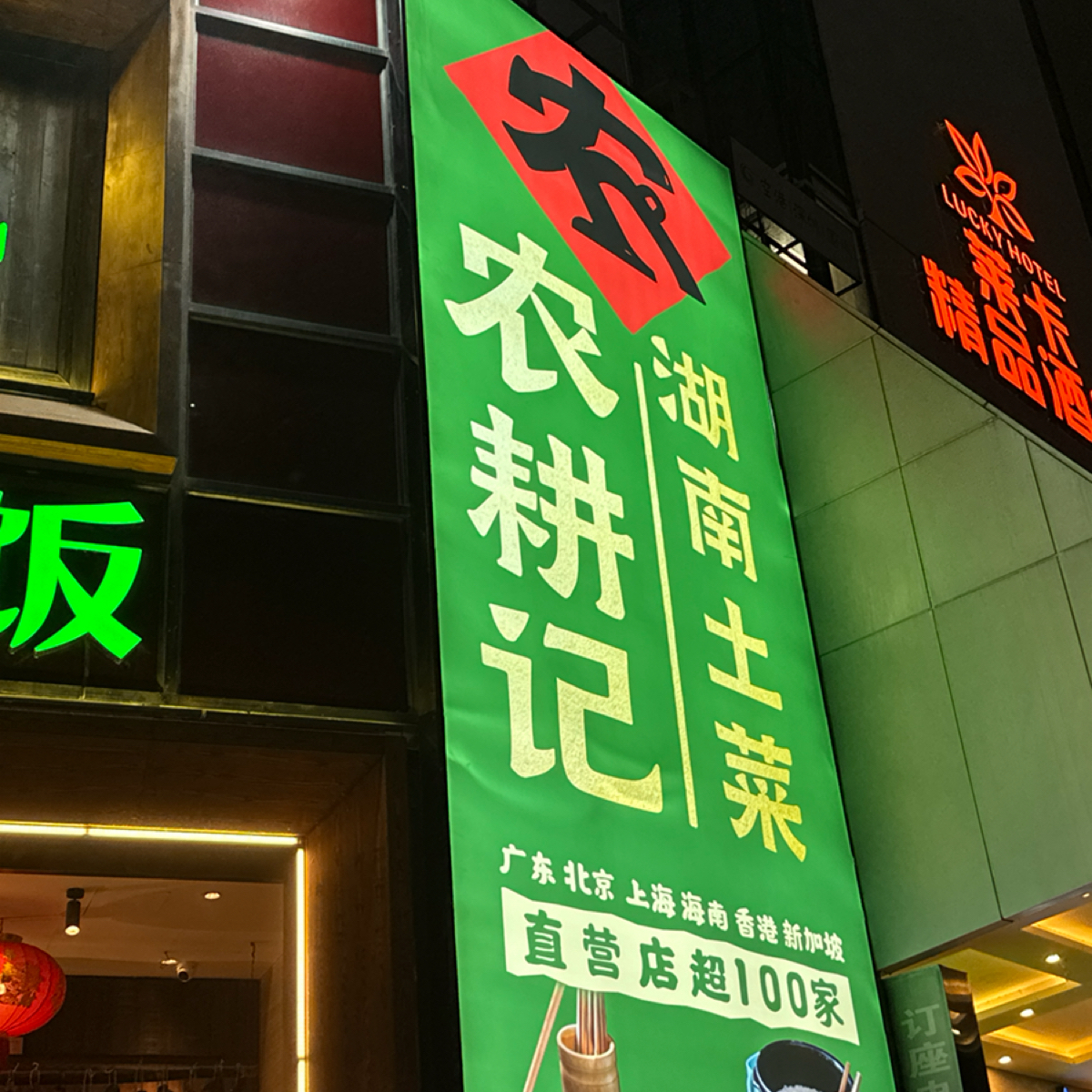 Vibe image of 农耕记·湖南土菜·现炒外卖(东佳大厦店):  shot by 不能被老婆發現