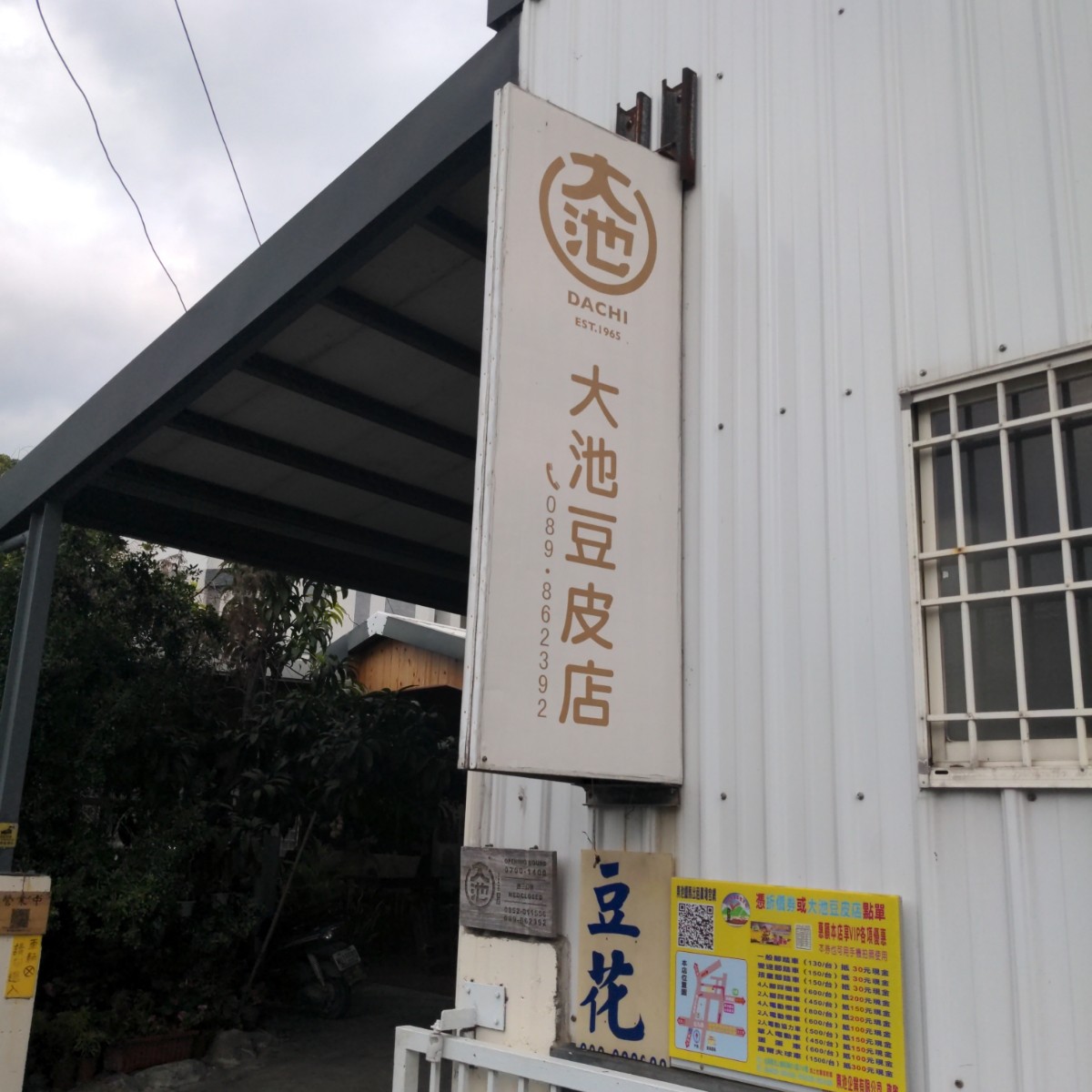 大池豆皮店 の雰囲気の写真： by酷東西 