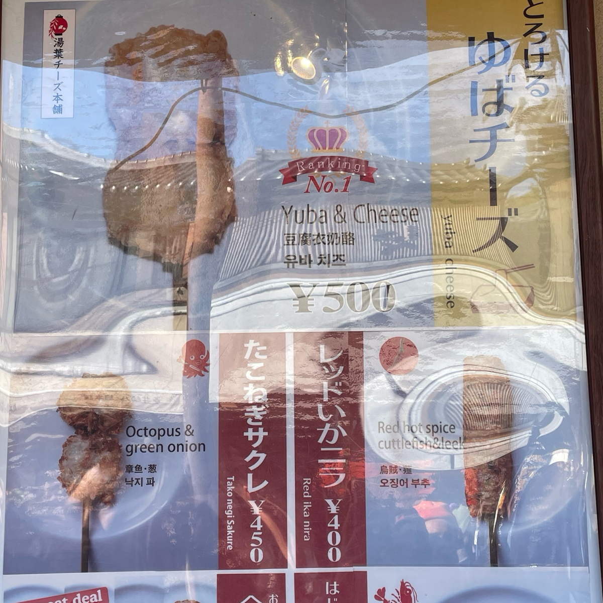 京都嵐山 湯葉チーズ本舗（良彌） 本通り店 のメニューの写真：菜單 by乃子過日子 