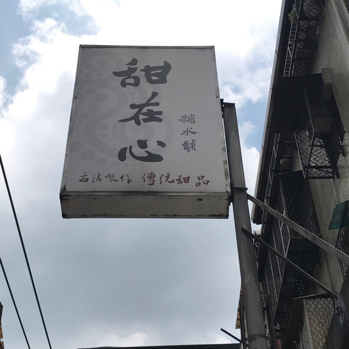 Vibe image of 甜在心糖水舖: 招牌 shot by Claudy