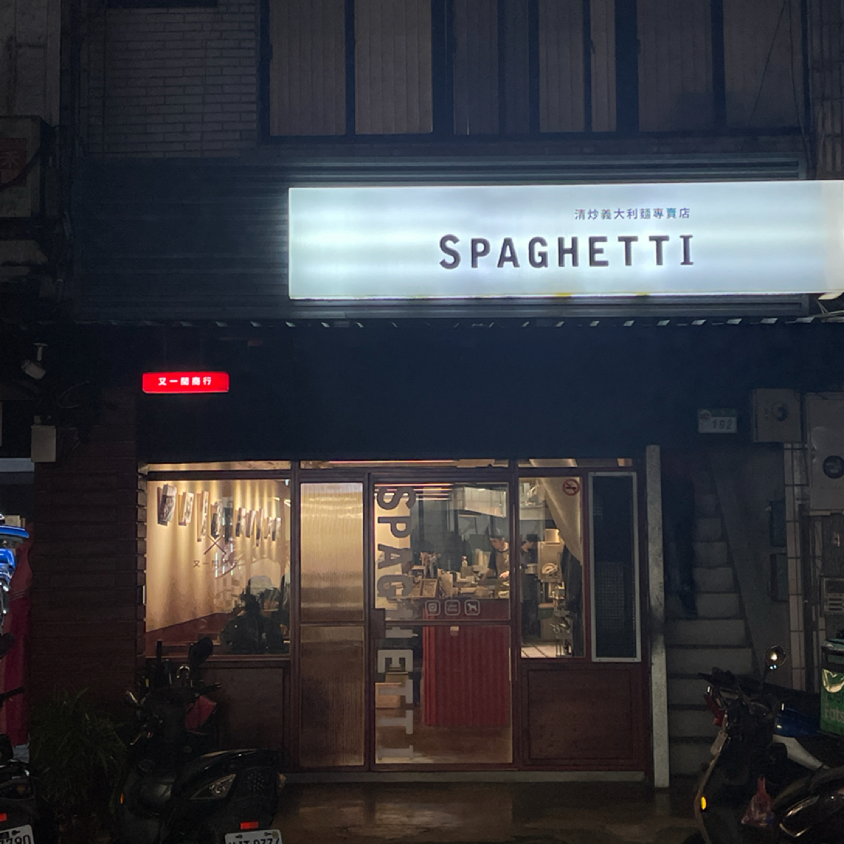 又一間商行SPAGHETTI  の雰囲気の写真：店面外觀 by乃子過日子 