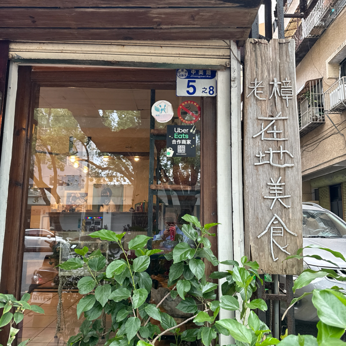 Vibe image of 老樟: 店門 shot by 食、動、健康