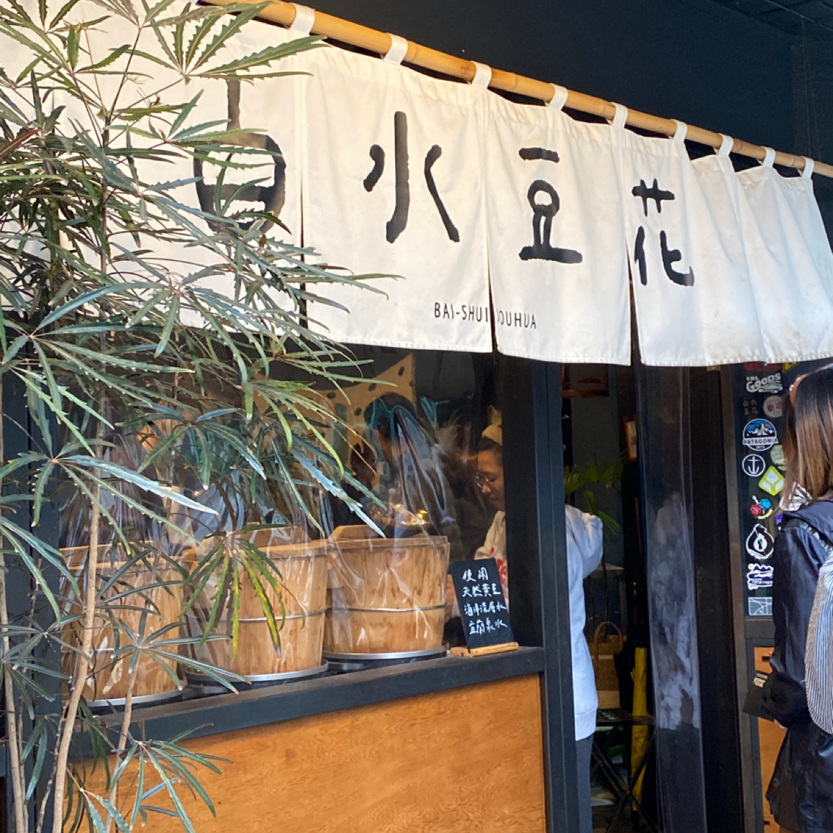 Vibe image of 白水豆花 台北永康旗艦店: 店門 shot by 草莓薄荷🍓