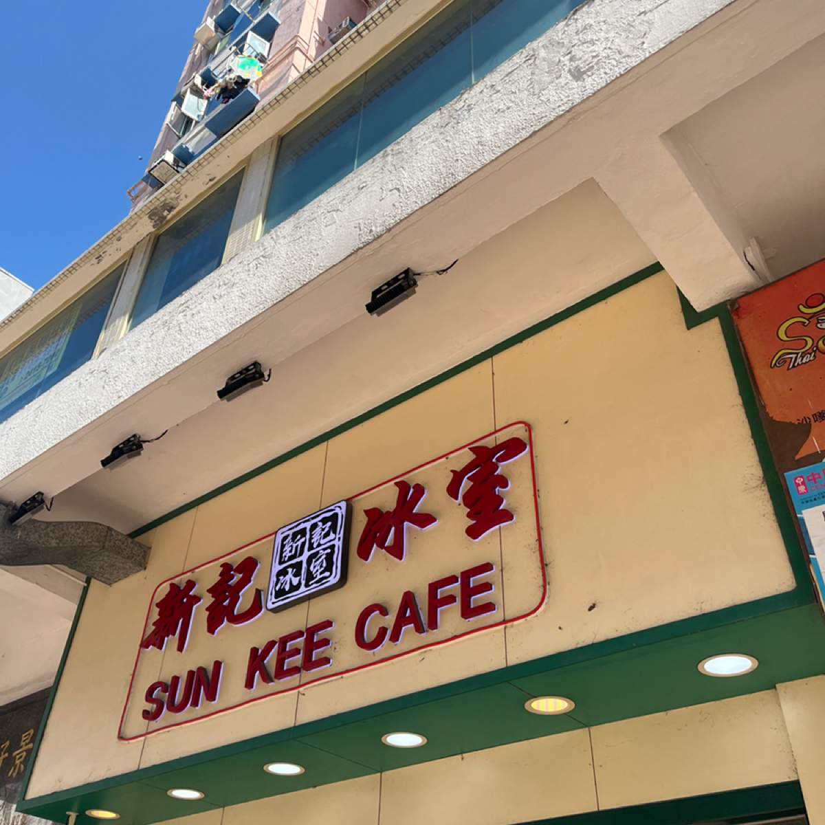 新記冰室 荃灣 の雰囲気の写真： byYo 